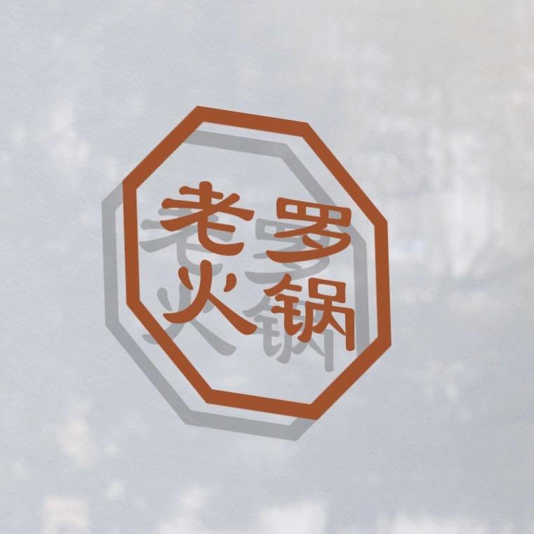 老罗老火锅官方号