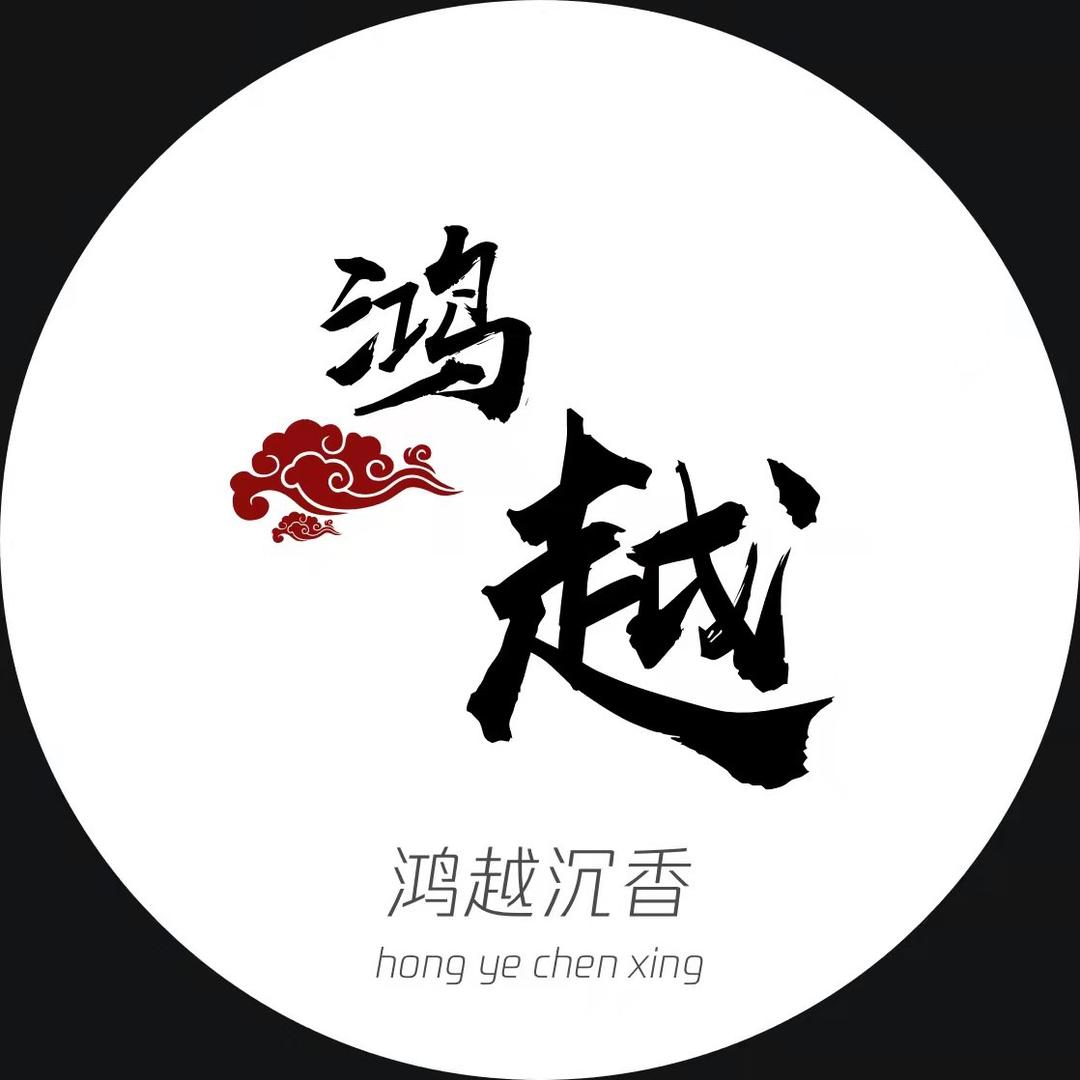 鸿越沉香