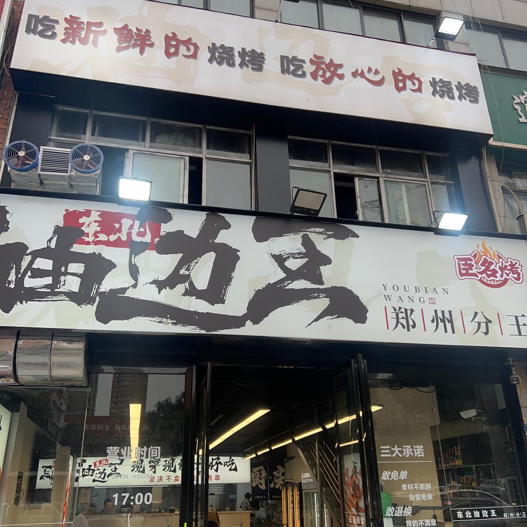 臣名烤东北油边王（郑州分王）