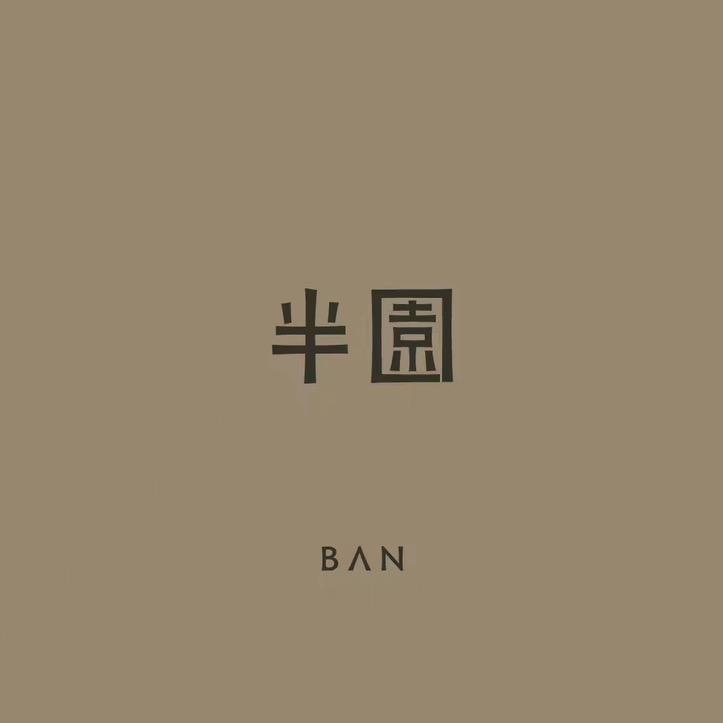半园茶事