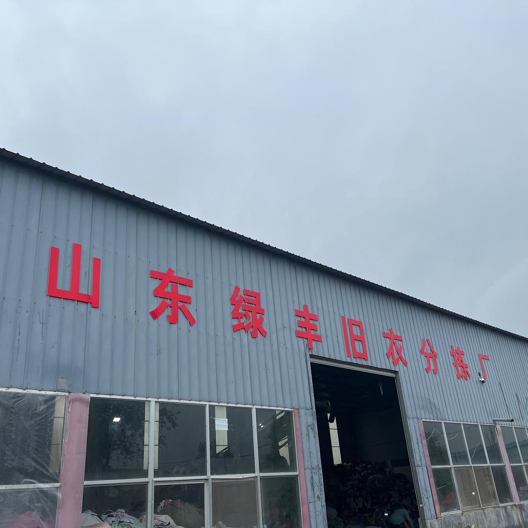 山东聊城绿丰旧衣分拣厂-杨晓