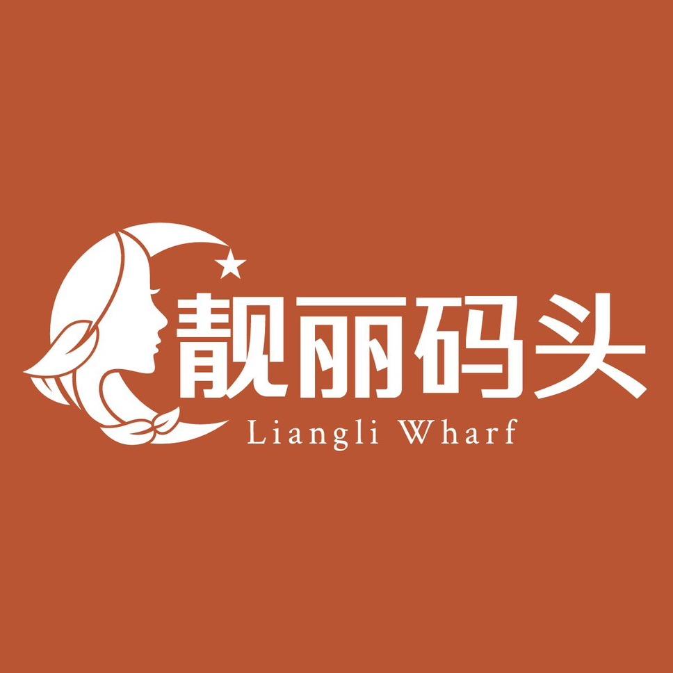 靓丽码头美发超市（洛阳店）