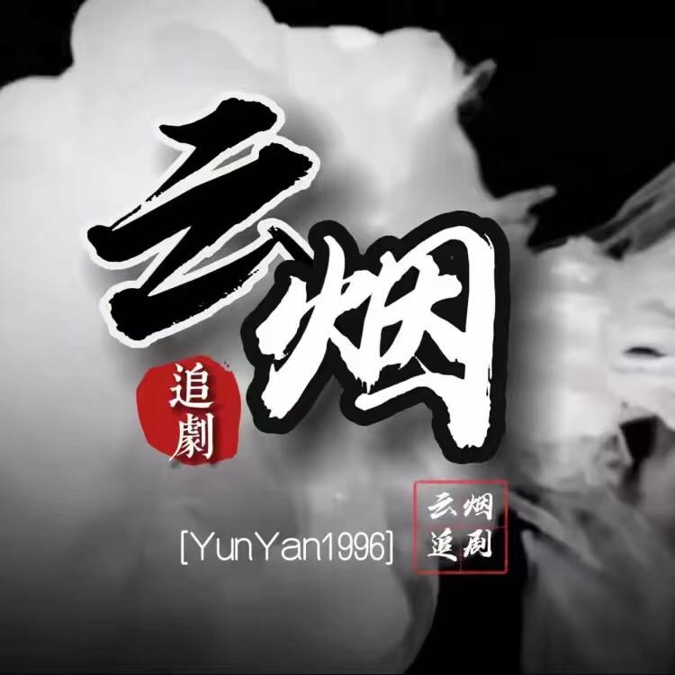云烟追剧