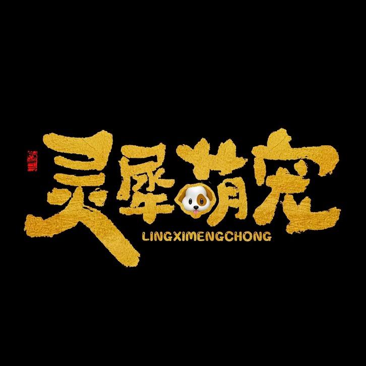 灵犀萌宠-贰号直播号