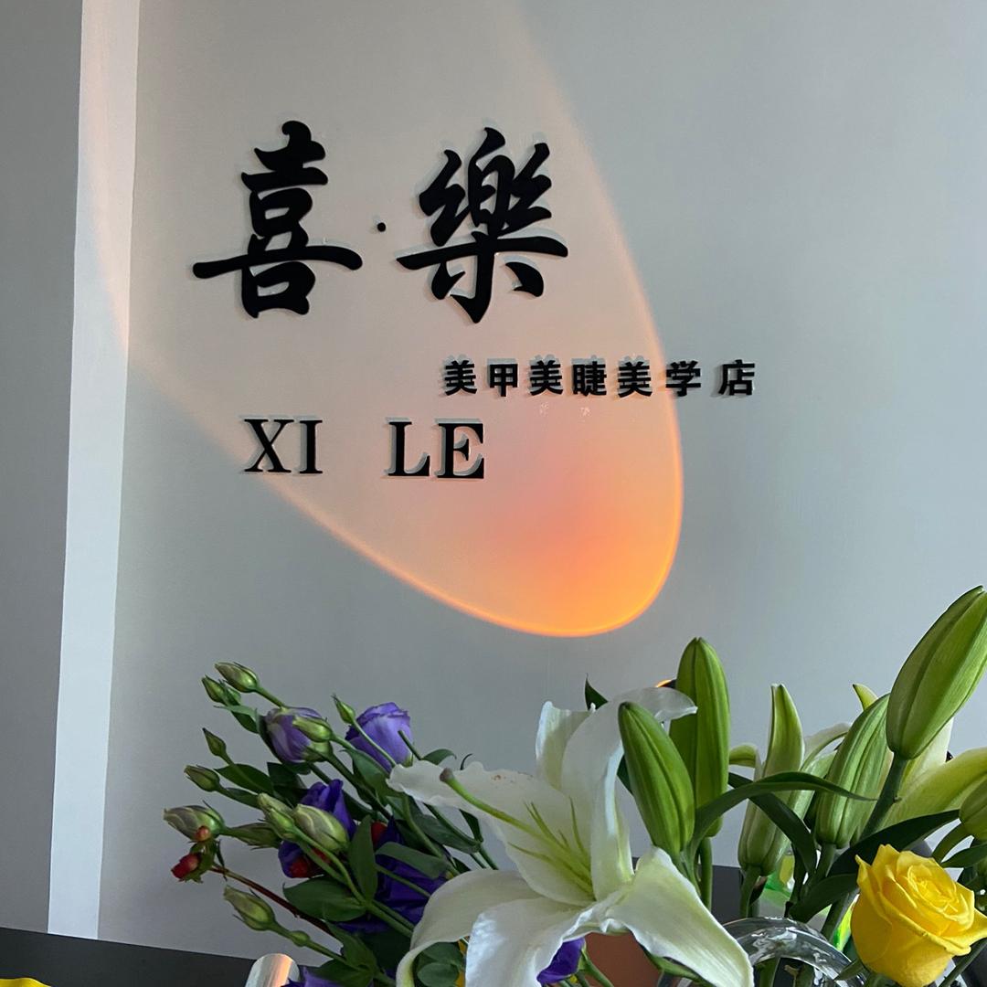 喜&乐美甲美睫官方号