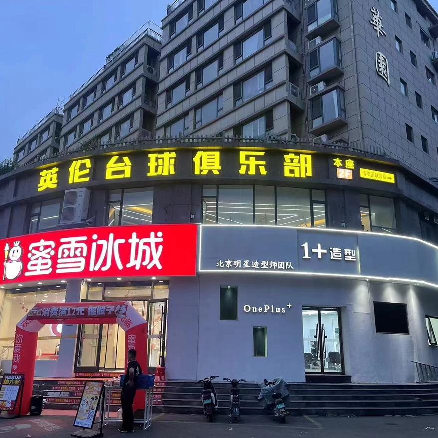 英伦台球俱乐部（清华园店）