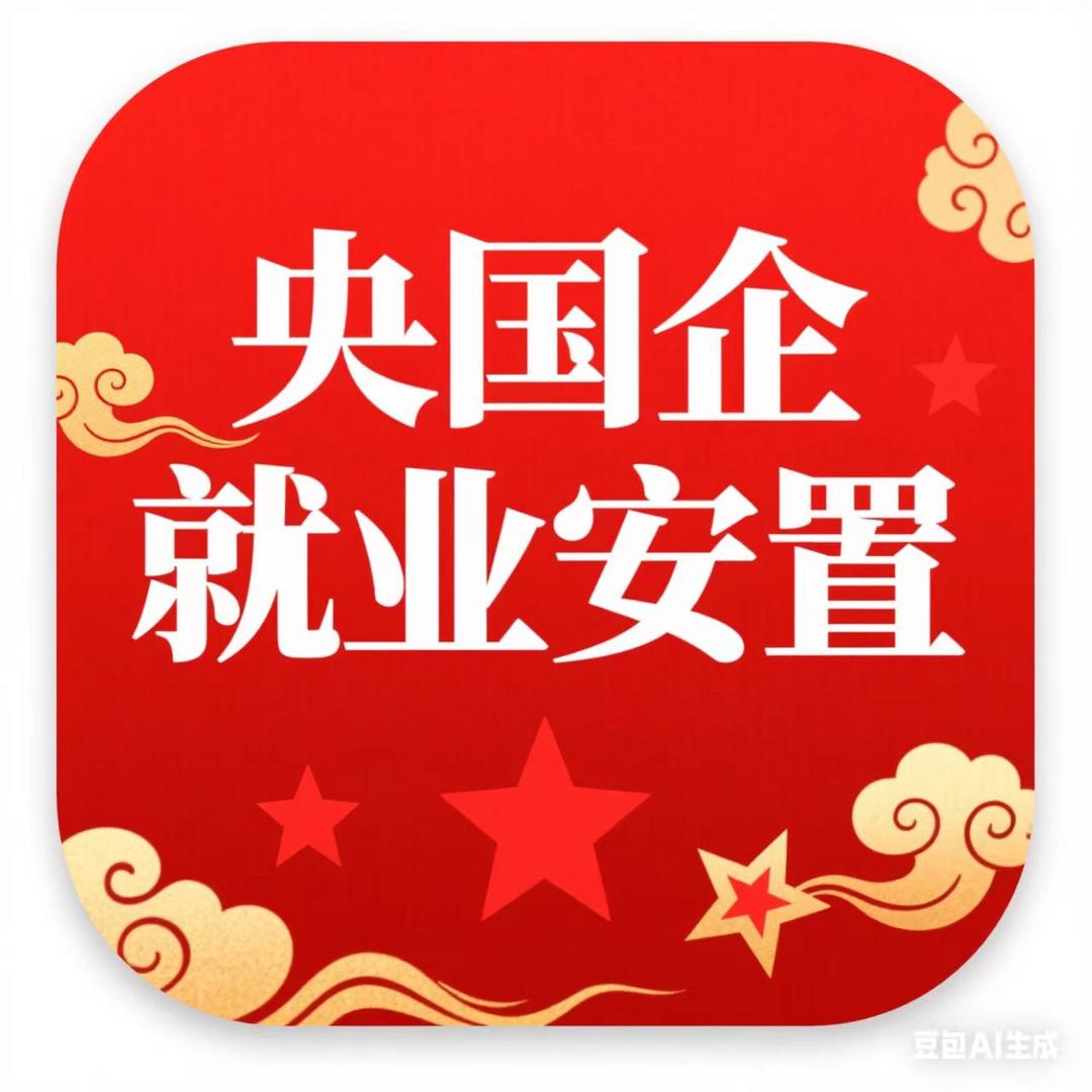 央国企就业指导