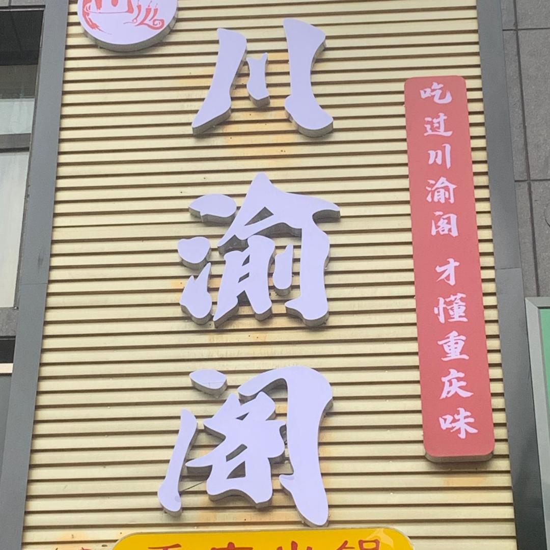 川渝阁重庆火锅店