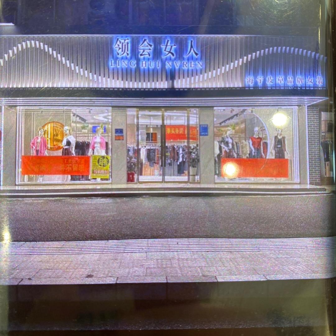 领会女人丁集店