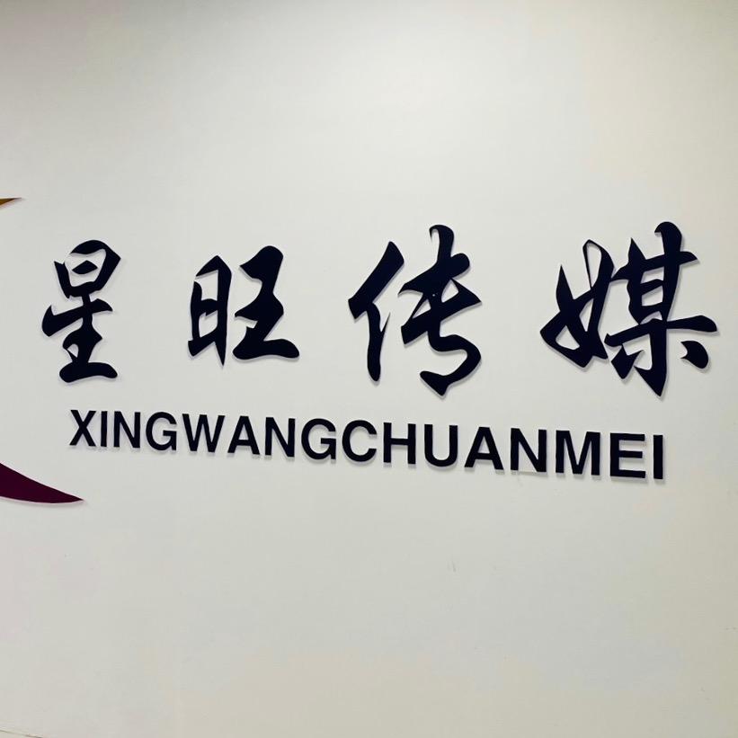 济宁市星旺文化传媒有限公司