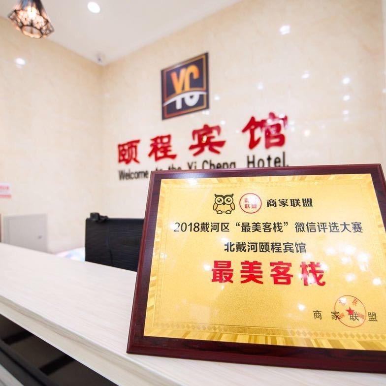 北戴河民宿小惠