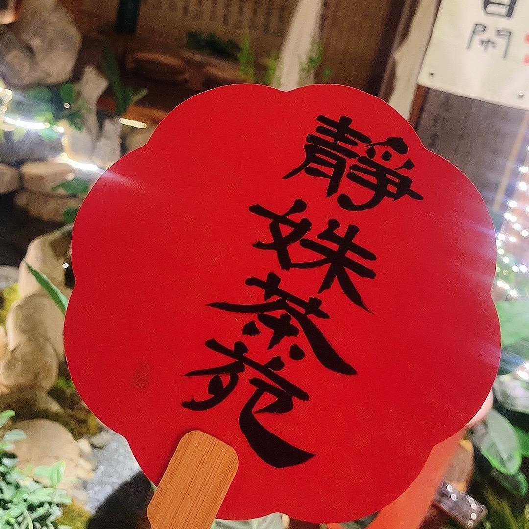 静姝茶苑官方号