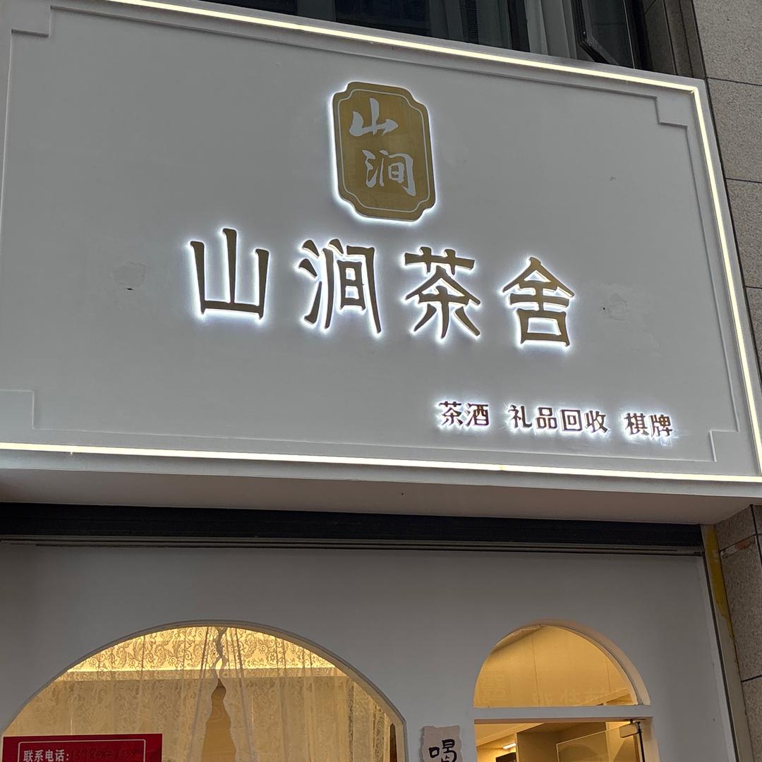 山涧茶舍（回收品牌茶）
