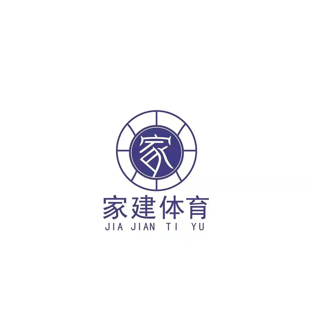 家建篮球公园