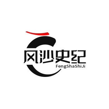 风沙史纪