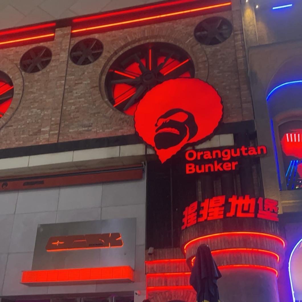 重庆猩猩地堡  吴迪