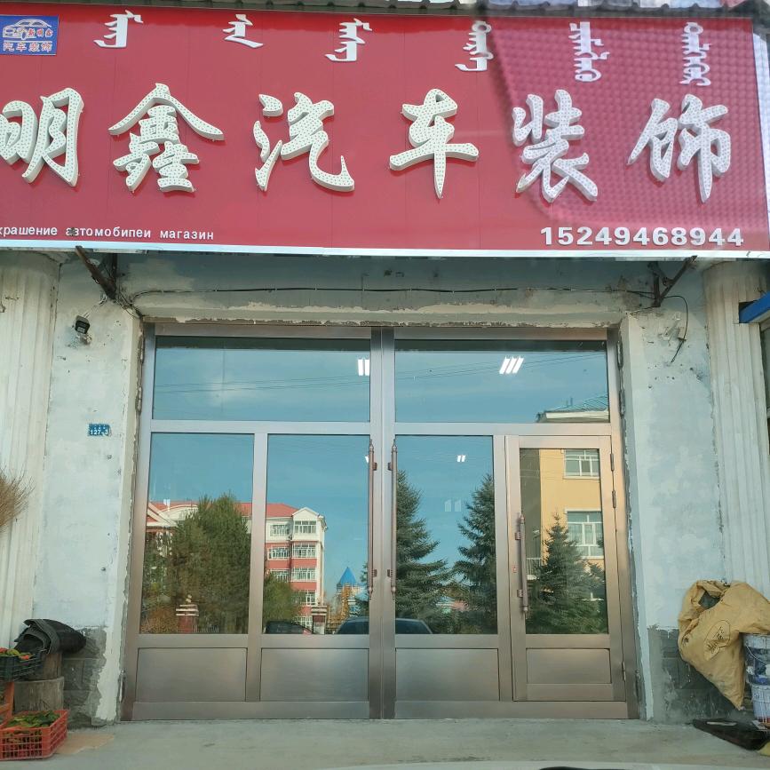 明鑫汽车装饰用品店