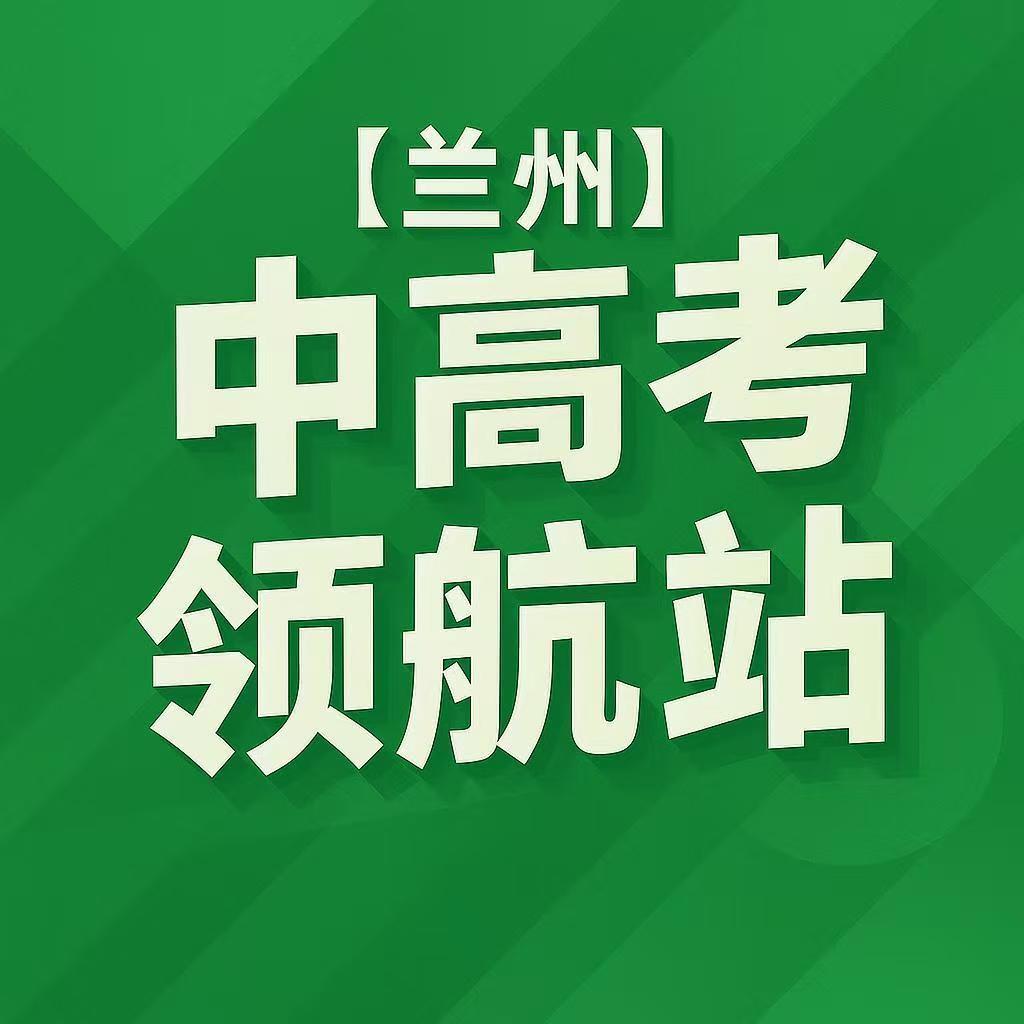 兰州中高考领航站