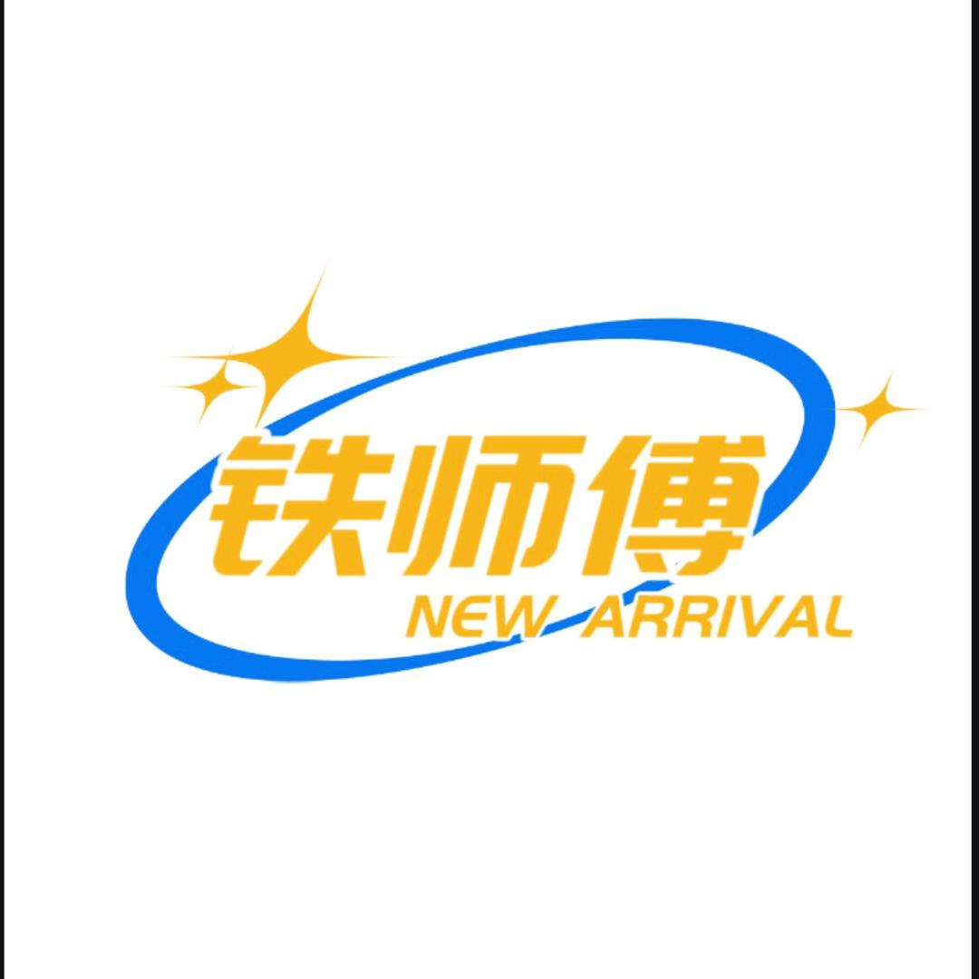 铁师傅好物甄选