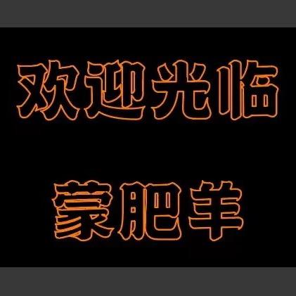 蒙肥羊烤羊腿羊排(邹城店)