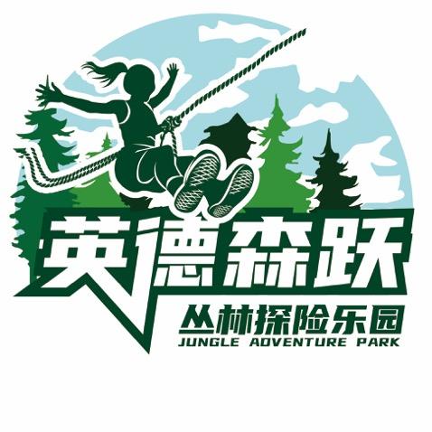 英德森跃丛林探险乐园