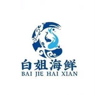 白姐海鲜码头