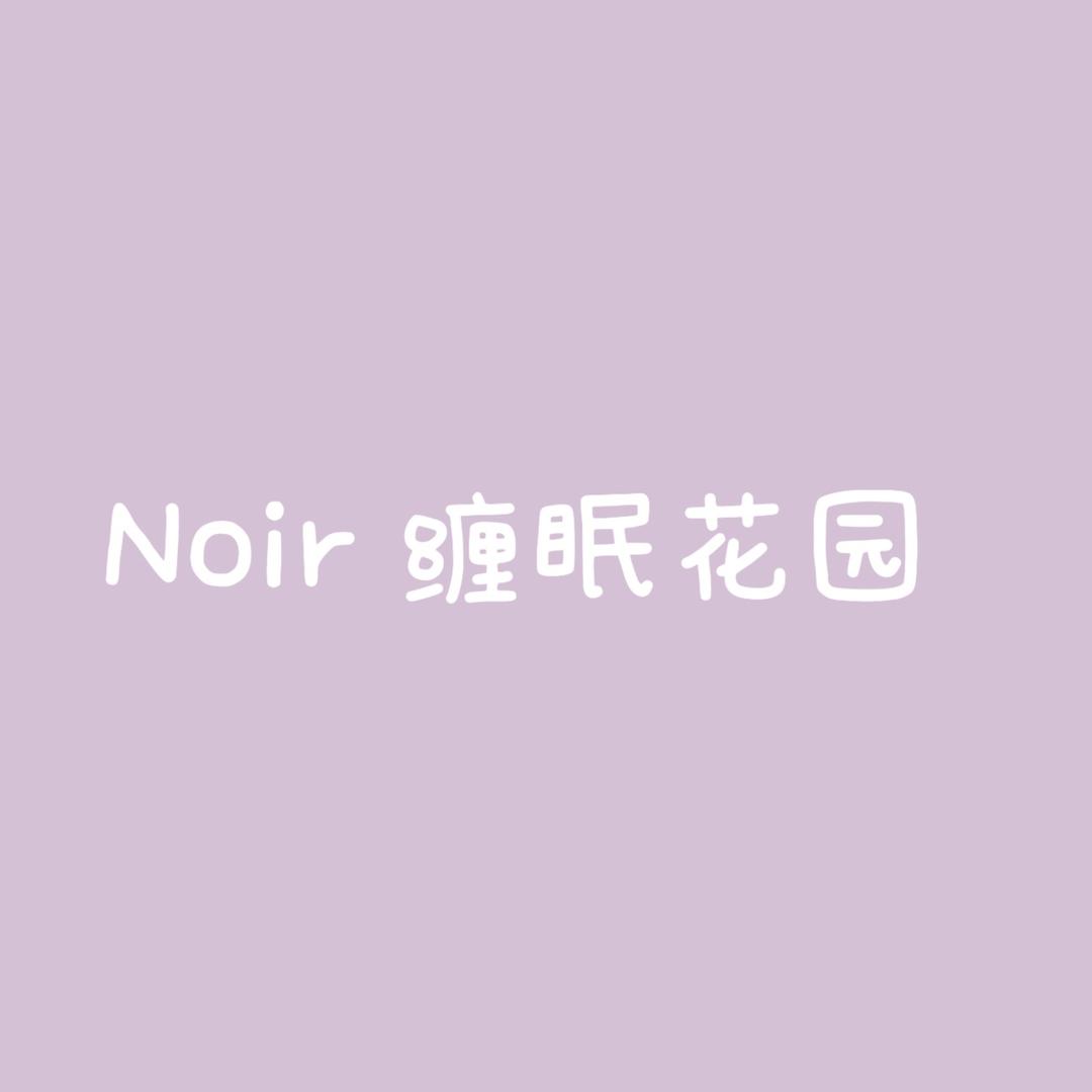 Noir 缠眠花园