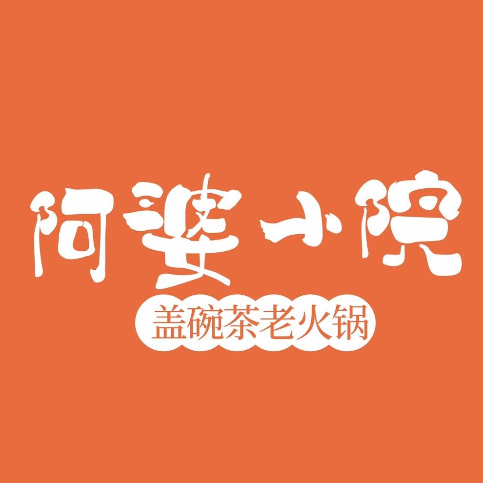 阿婆小院·火锅·围炉煮茶官方号