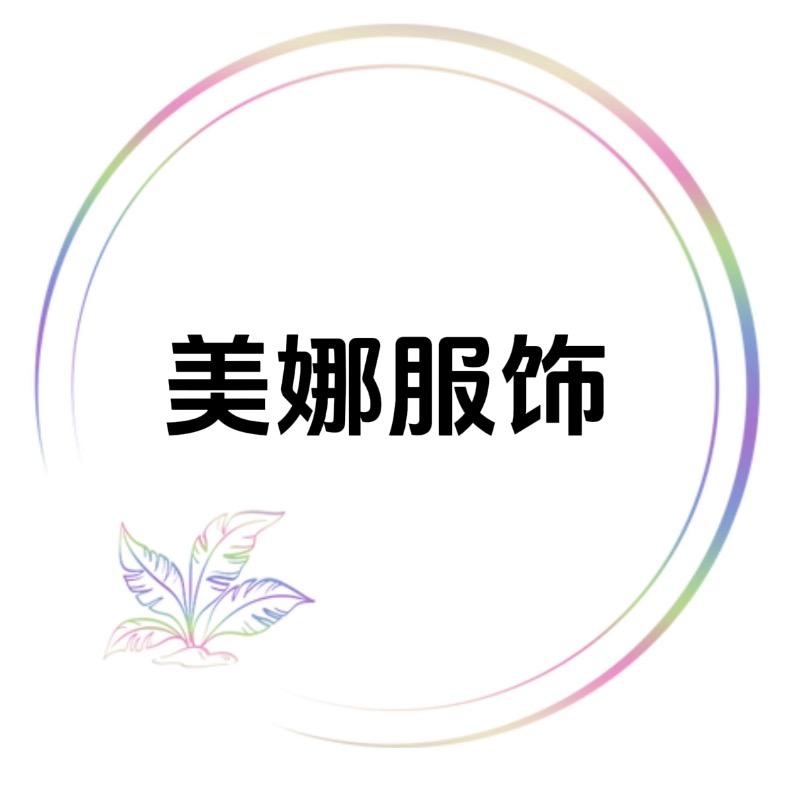 四季青美娜服饰