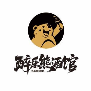 醉乐熊酒馆(李沧书院路万达店)