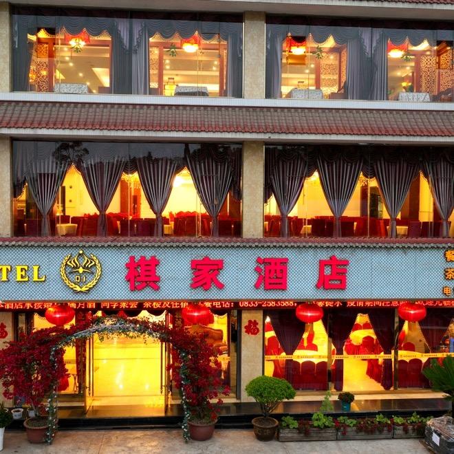 棋家酒店