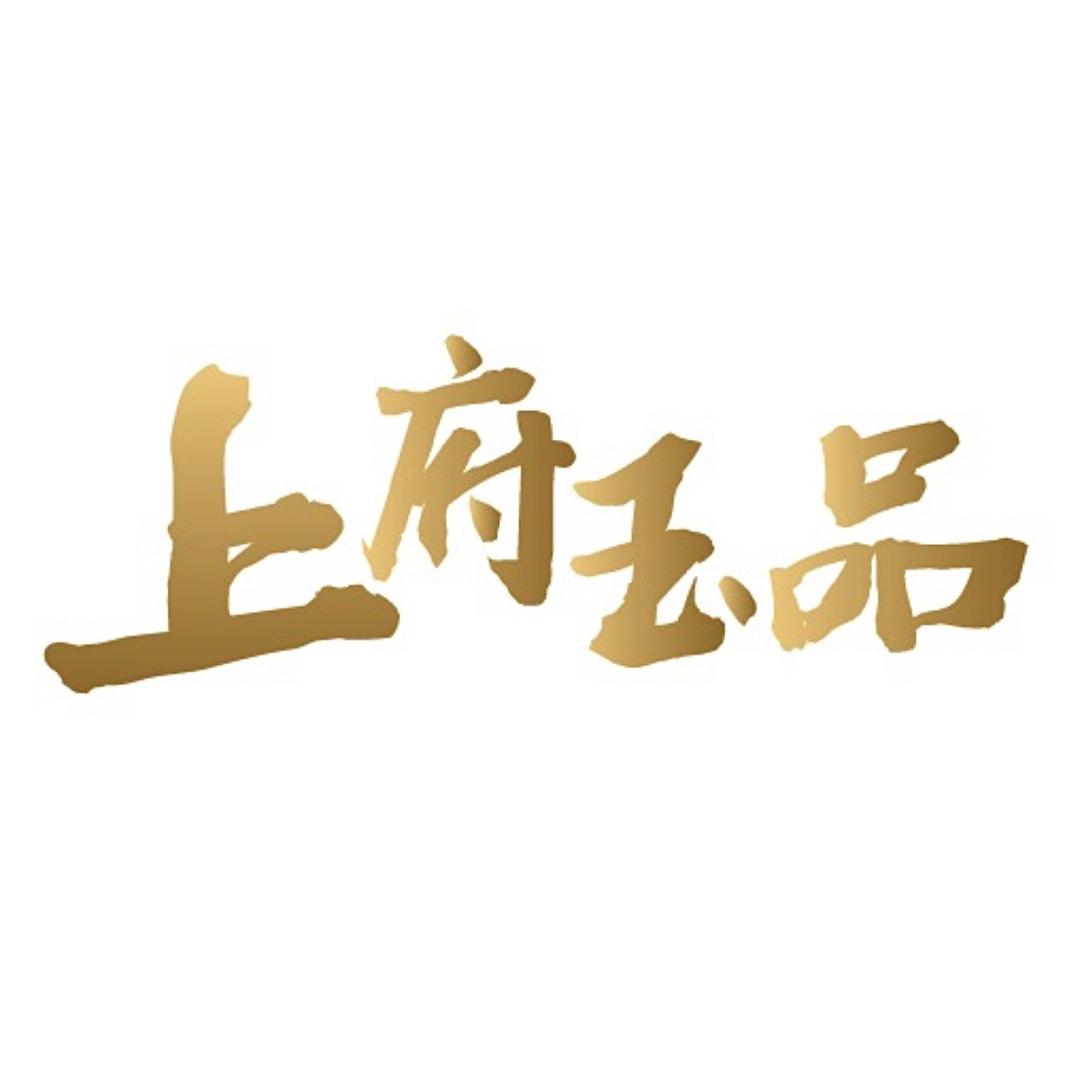 上府玉品优品坊