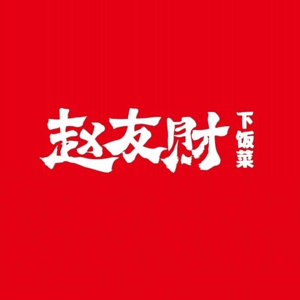赵友财下饭菜(武冈店)官方号
