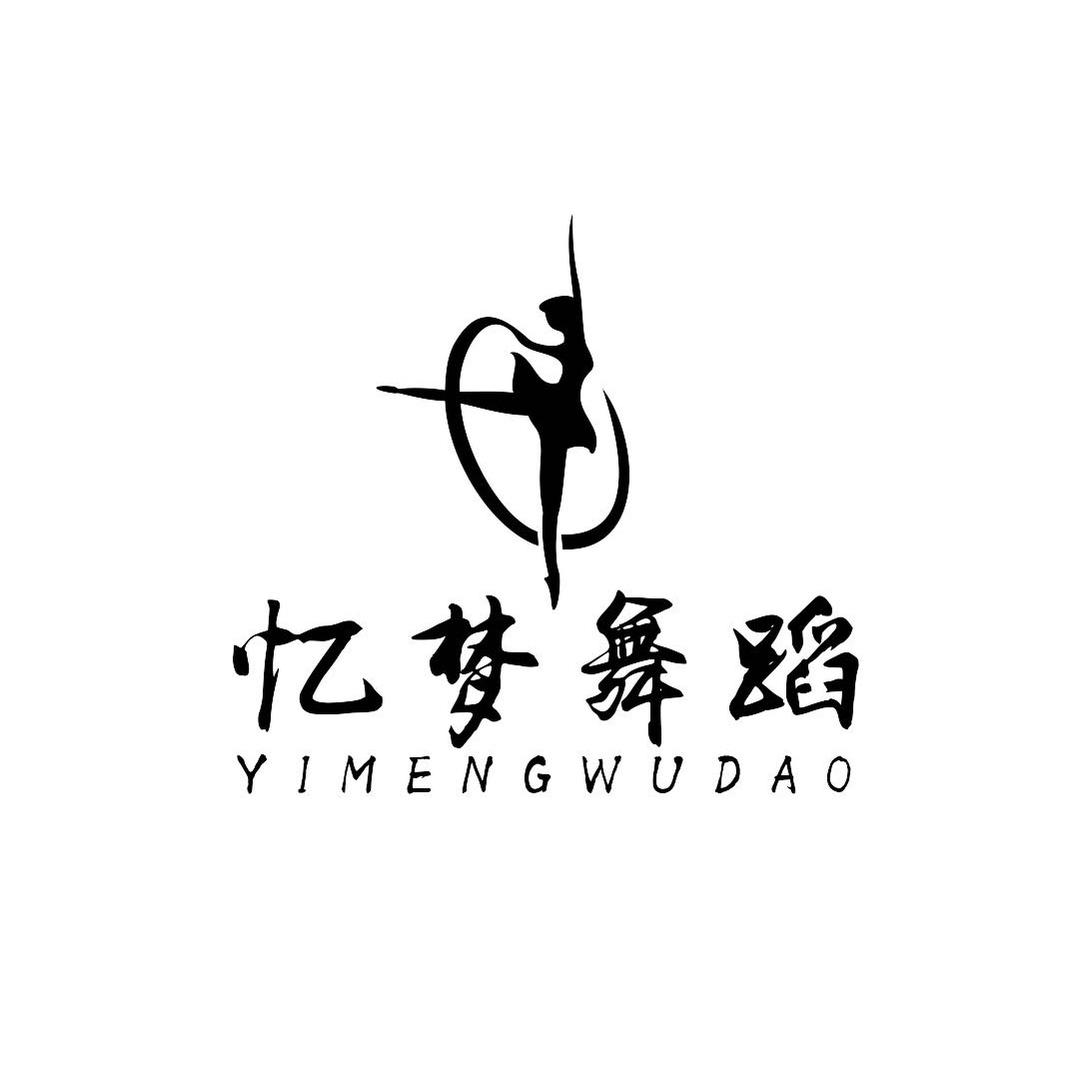 忆梦舞蹈