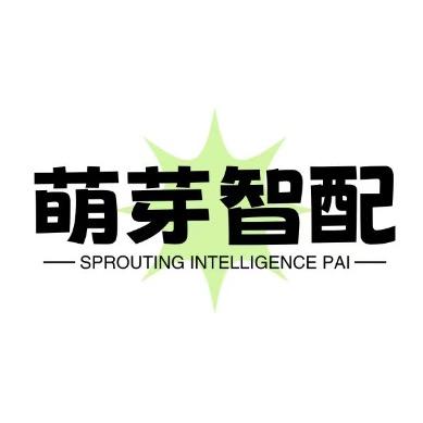 萌芽智配