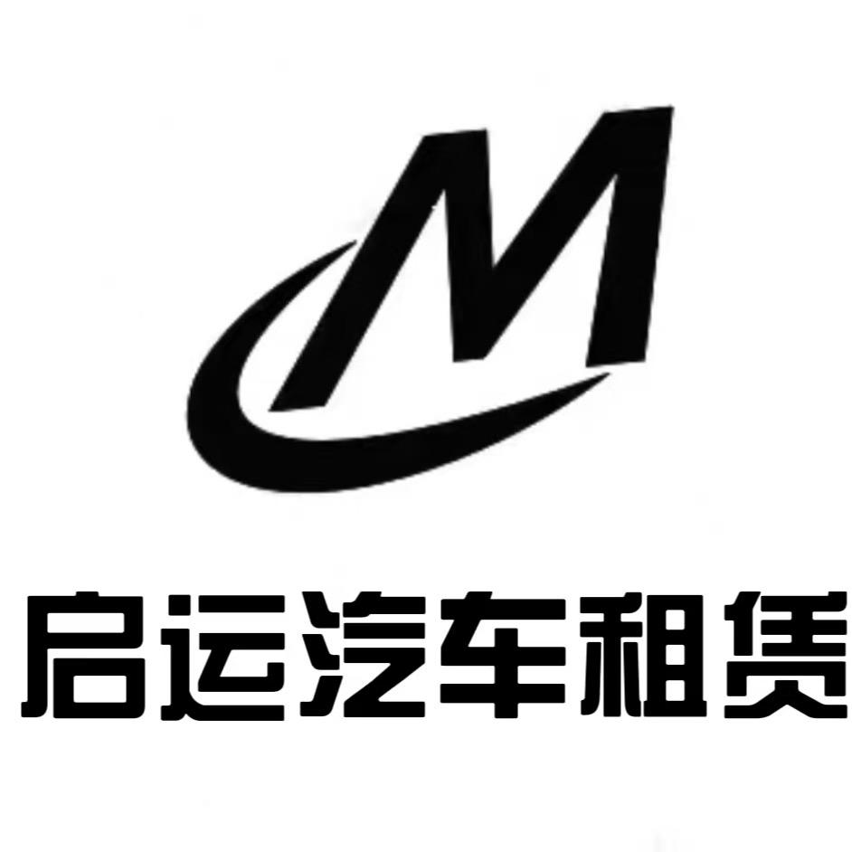 本溪市启运车业有限公司