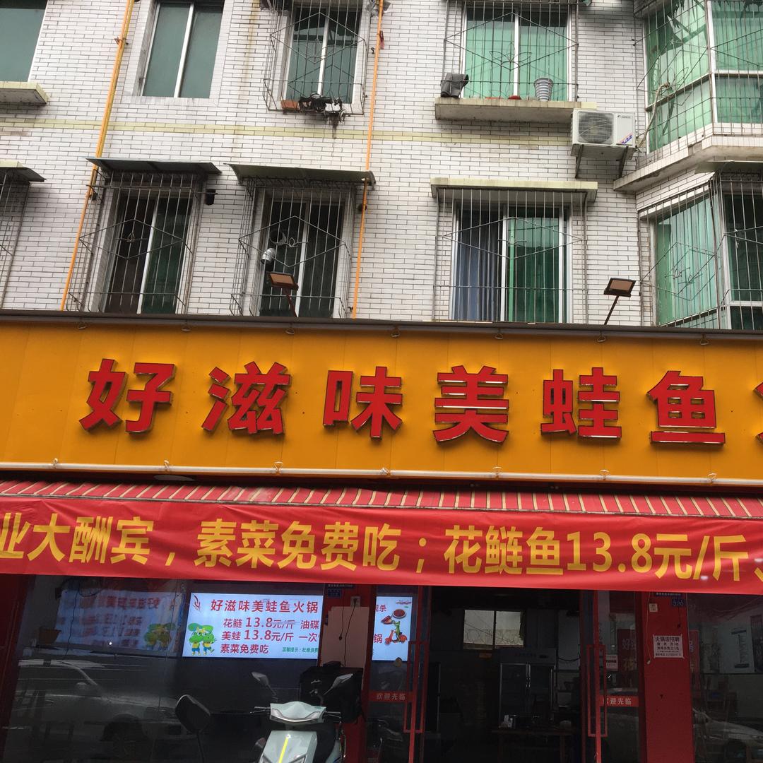 好滋味美蛙鱼火锅官方号