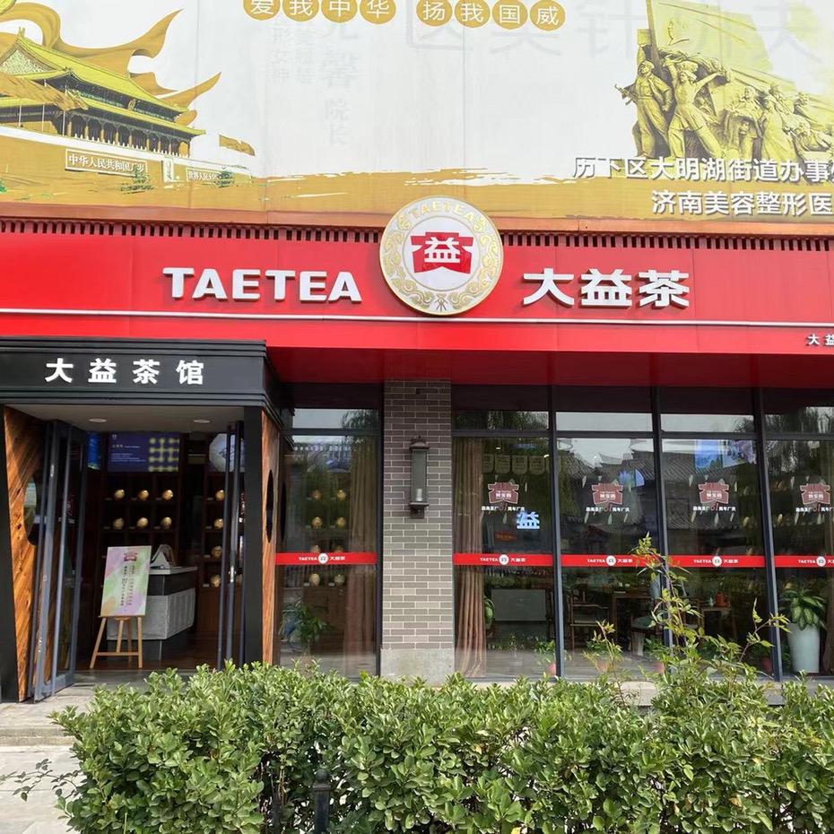 大益茶县西巷店