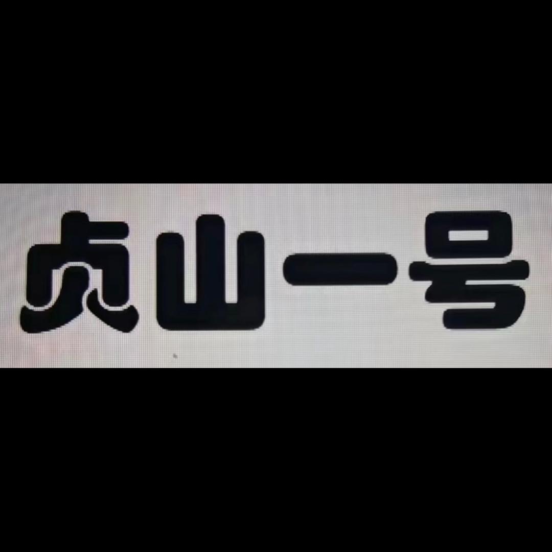贞山一号