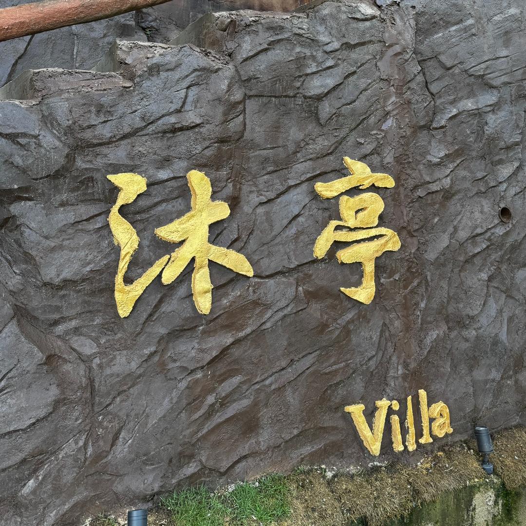 沐·亭山舍别苑民宿官方号