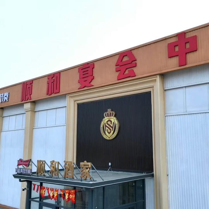顺和宴会中心