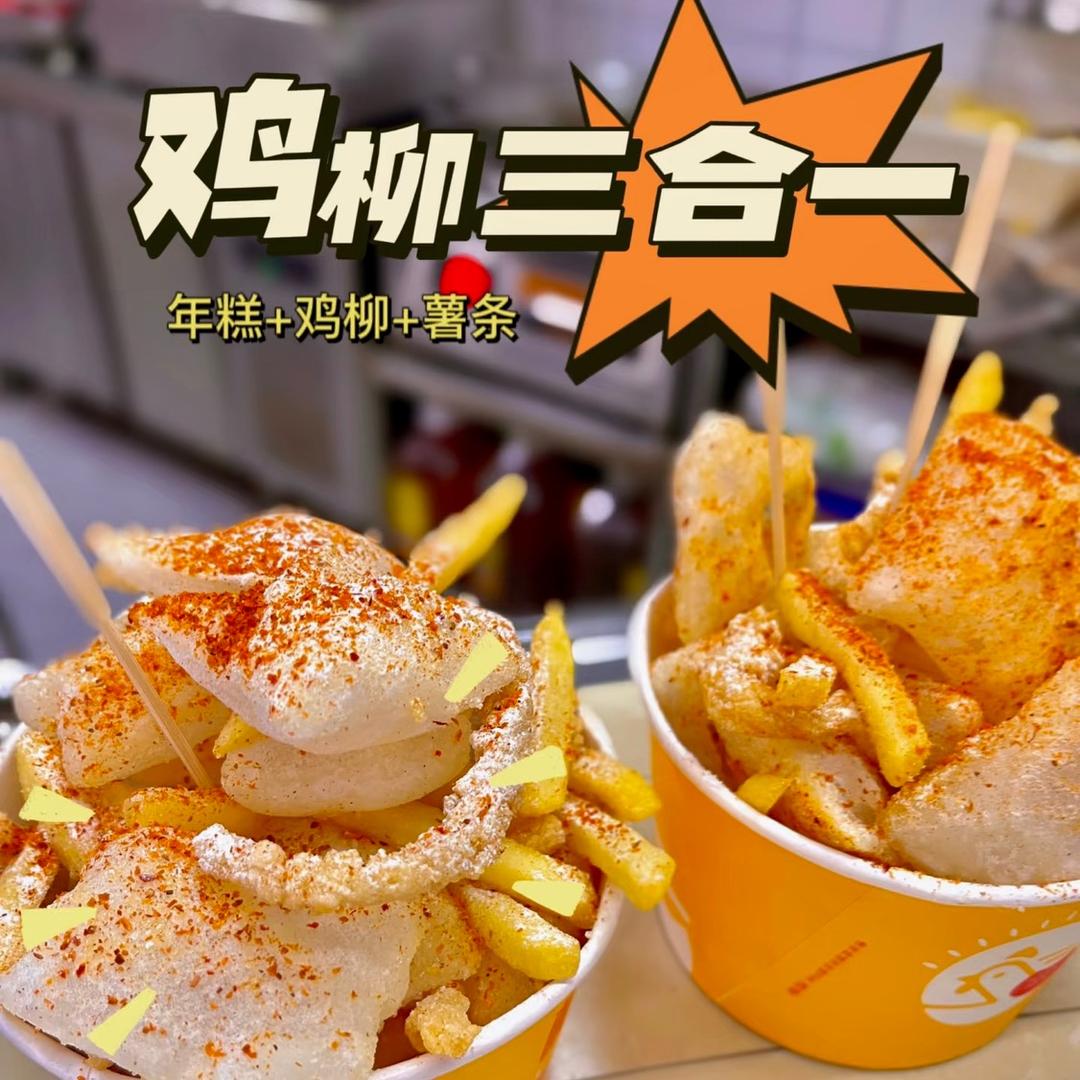 zhou同学（薯条鸡柳年糕三合一）