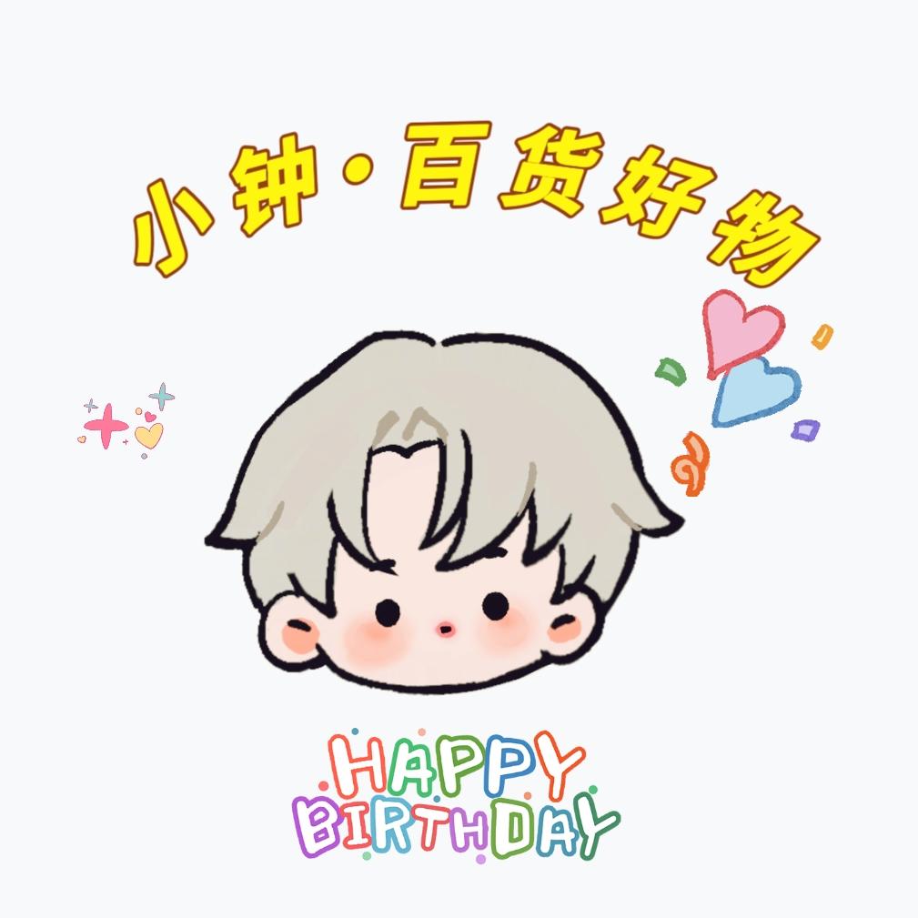 小钟·百货好物