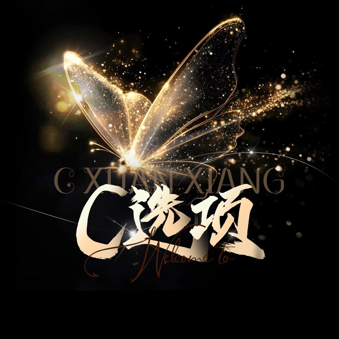 𝓬 选项·susu👑闹闹👑