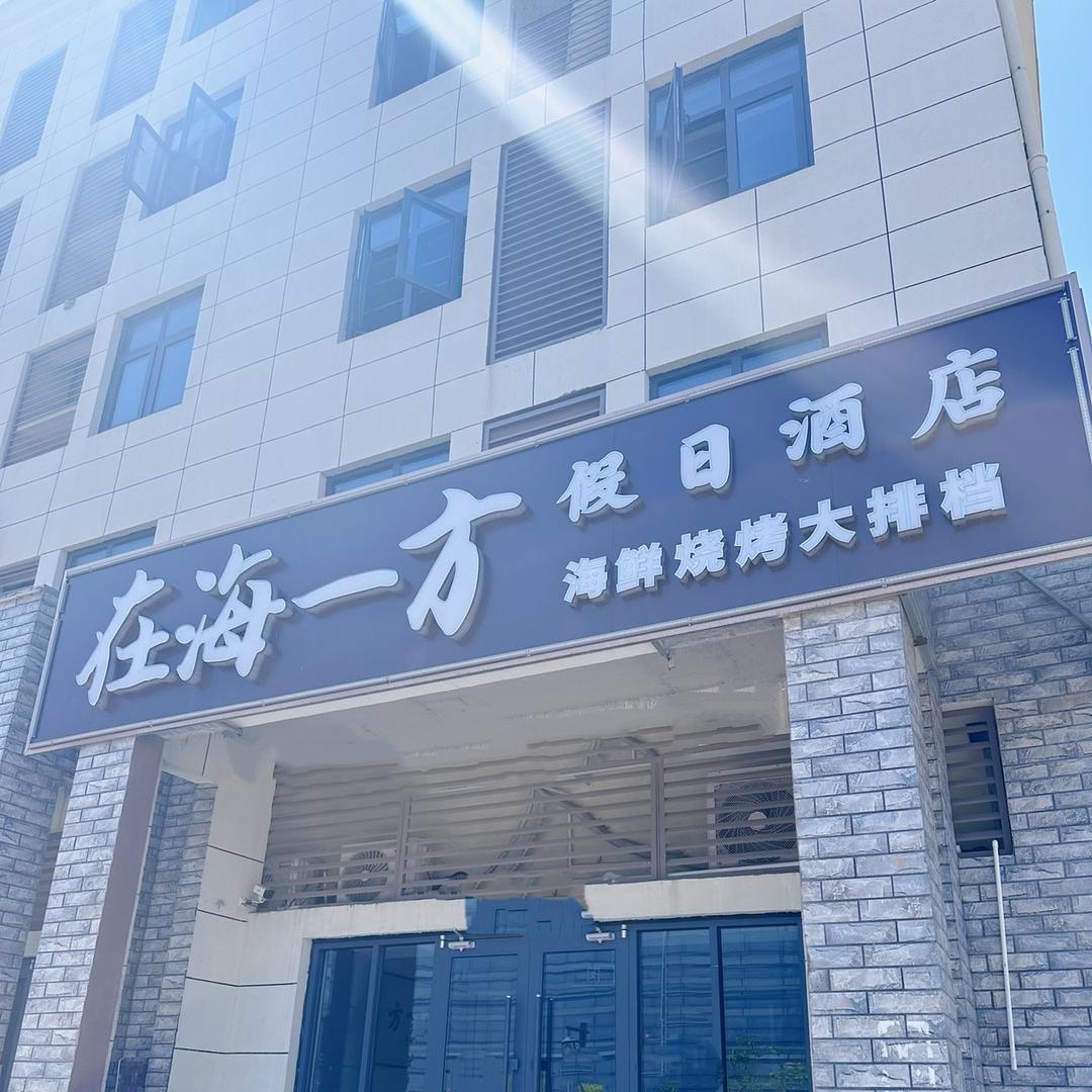 日照在海一方海边民宿
