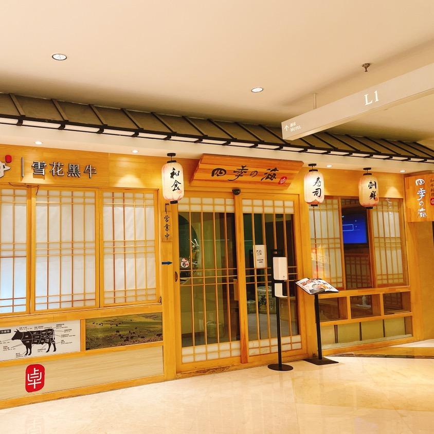 四季之海日本料理