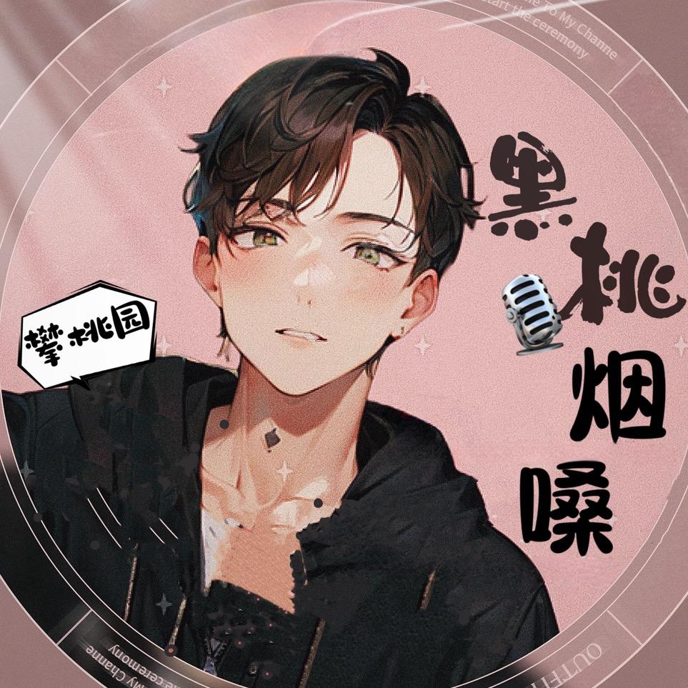 黑桃🎙️烟嗓（2号开播）