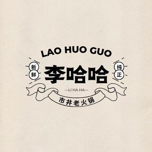 李哈哈老火锅