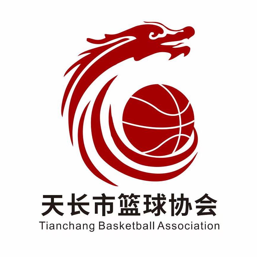 天长篮球协会