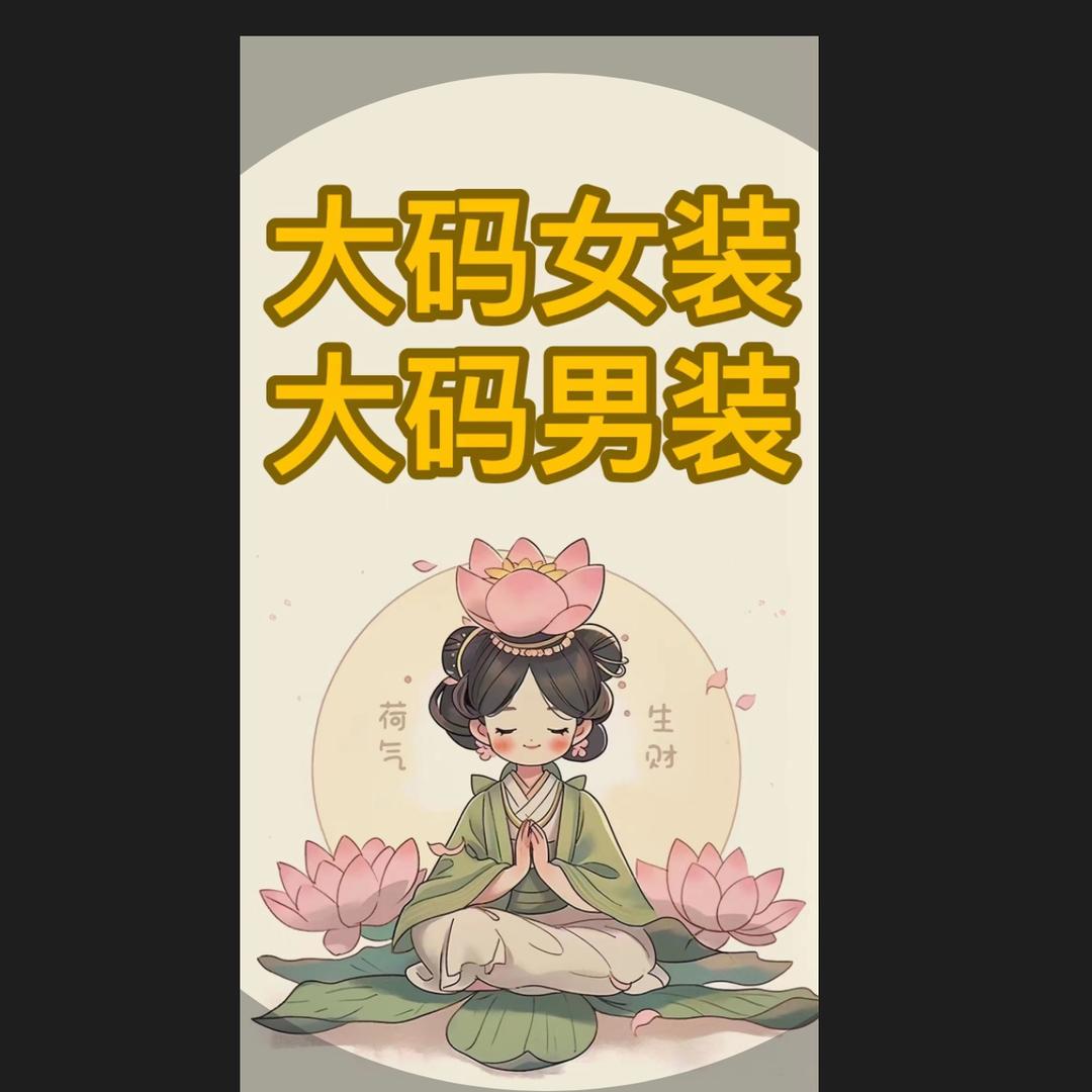 胖多金大码女装（男装）每晚8点直播
